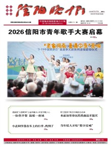 信阳晚报