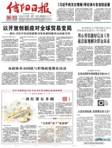 信阳日报期刊